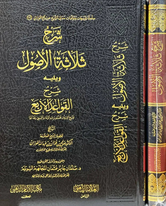 شرح الأصول الثلاثة  والقواعد الأربع - صالح الفوزان