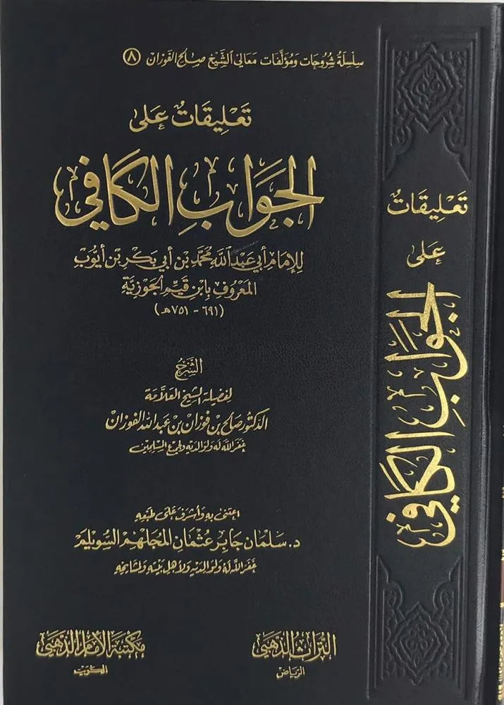 تعليقات على الجواب الكافي - صالح الفوزان