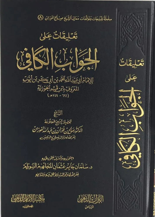 تعليقات على الجواب الكافي لابن القيم - صالح الفوزان