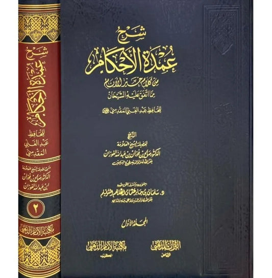 شرح عمدة الأحكام من كلام خير الأنام 1/2  - صالح الفوزان