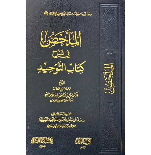 الملخص في شرح كتاب التوحيد - صالح الفوزان