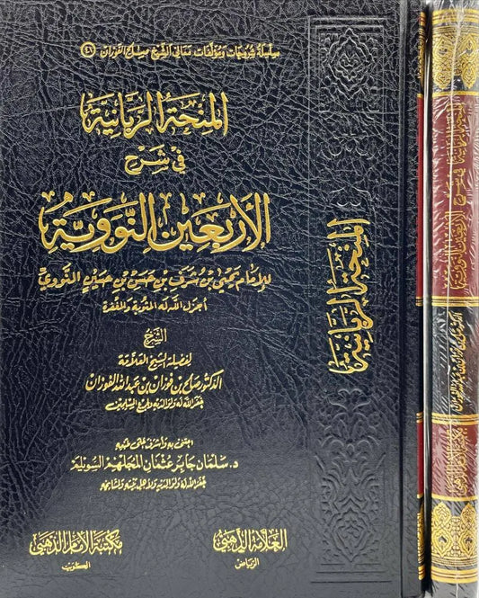 المنحة الربانية شرح الأربعين النووية - صالح الفوزان
