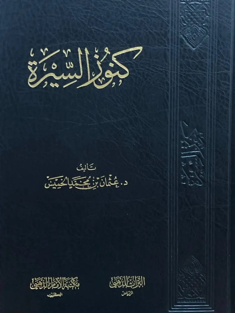 كنوز السيرة - عثمان الخميس