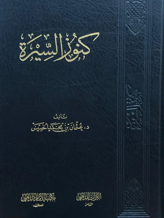 كنوز السيرة - عثمان الخميس