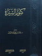 كنوز السيرة - عثمان الخميس