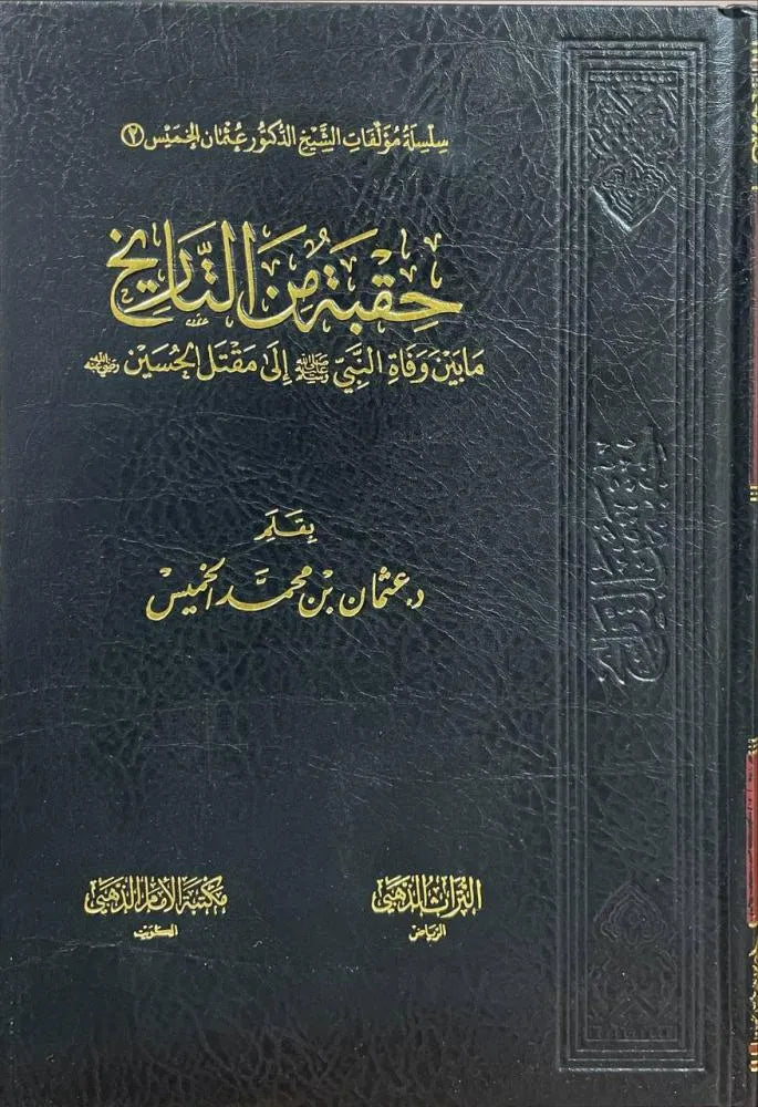حقبة من التاريخ - عثمان الخميس