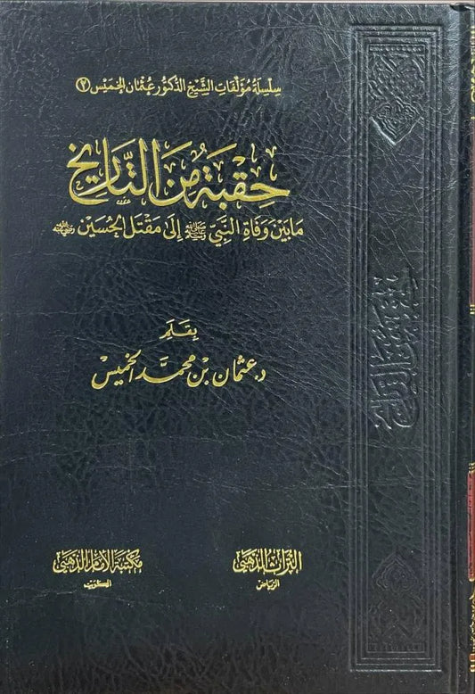 حقبة من التاريخ - عثمان الخميس