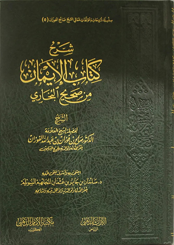 شرح كتاب الإيمان من صحيح البخاري - صالح الفوزان