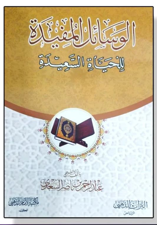 الوسائل المفيدة للحياة السعيدة - عبد الرحمن بن ناصر السعدي