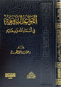 القواعد النافعة في أسماء الله - عثمان الخميس