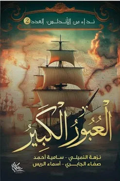 سلسلة نداء من الأندلس (ثلاثة أجزاء) - مجموعة من المؤلفين