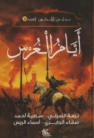سلسلة نداء من الأندلس (ثلاثة أجزاء) - مجموعة من المؤلفين