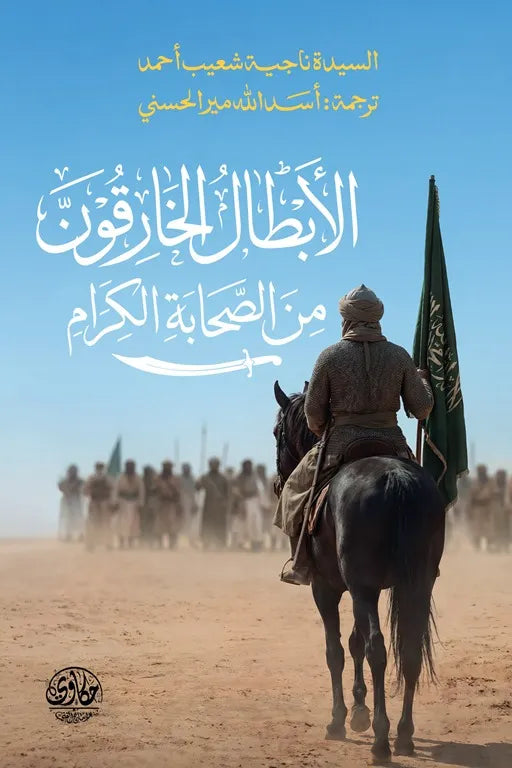 سيرة الأبطال الخارقون من الصحابة - ناجية شعيب أحمد