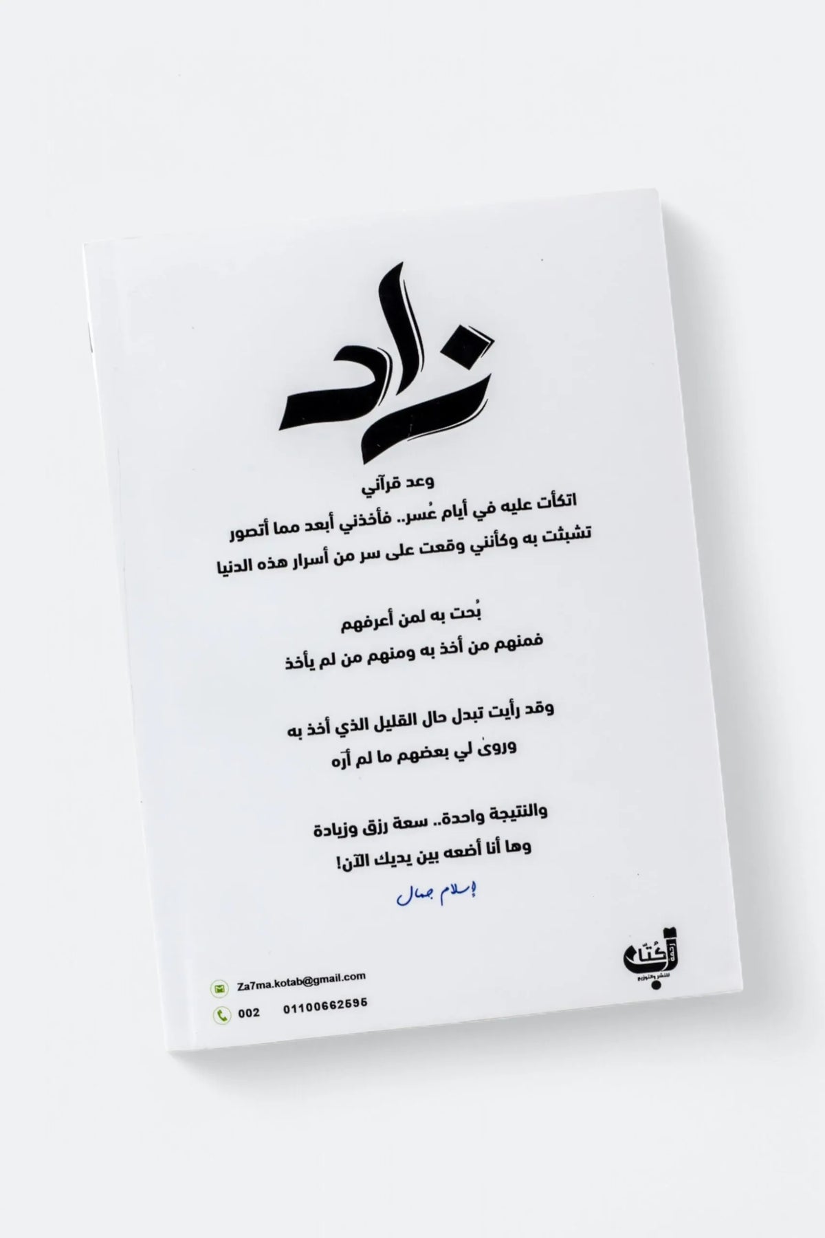 زاد - إسلام جمال