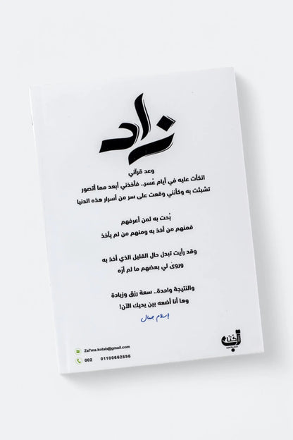 زاد - إسلام جمال