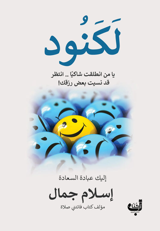 لكنود - إسلام جمال