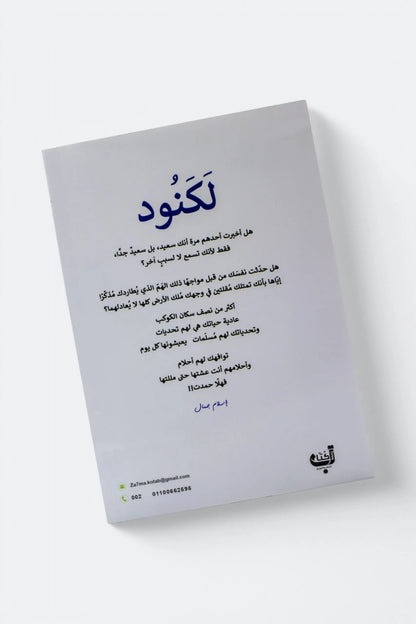 لكنود - إسلام جمال