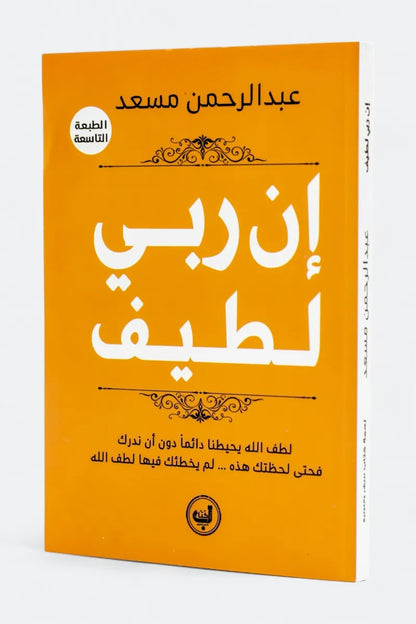 إن ربي لطيف - عبدالرحمن مسعد