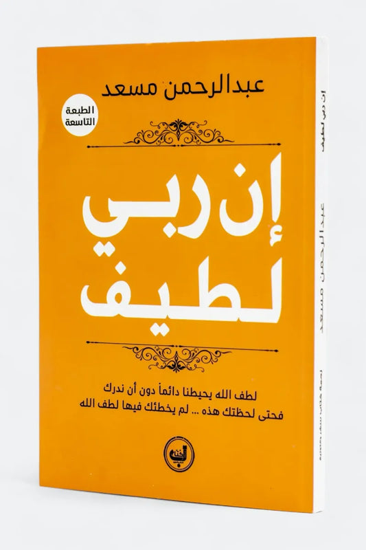 إن ربي لطيف - عبدالرحمن مسعد