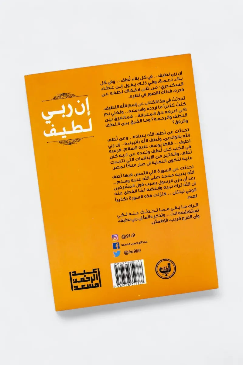 إن ربي لطيف - عبدالرحمن مسعد