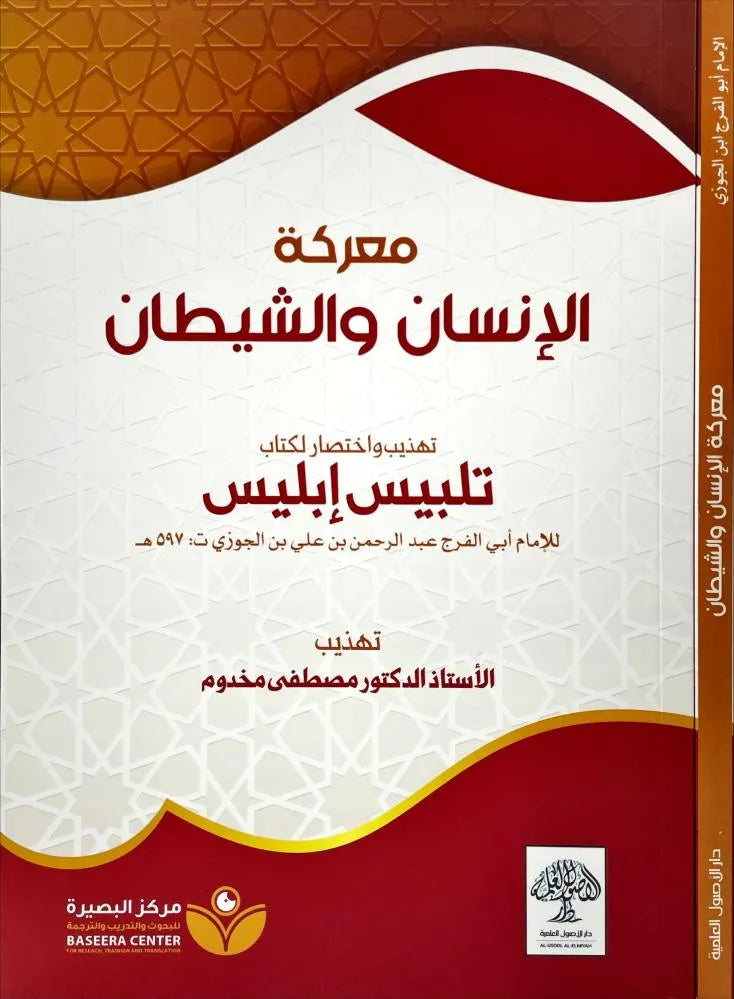 معركة الإنسان والشيطان: تهذيب كتاب تلبيس إبليس - مصطفى مخدوم