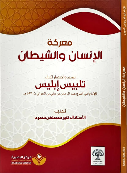 معركة الإنسان والشيطان: تهذيب كتاب تلبيس إبليس - مصطفى مخدوم