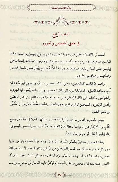 معركة الإنسان والشيطان: تهذيب كتاب تلبيس إبليس - مصطفى مخدوم