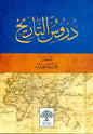 دروس التاريخ - محمد العبده