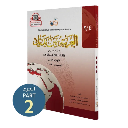 العربية بين يديك - المستوى الرابع - الجزء الثاني | Al Arabiyyah Bayna Yadayk , Level 4- Part 2