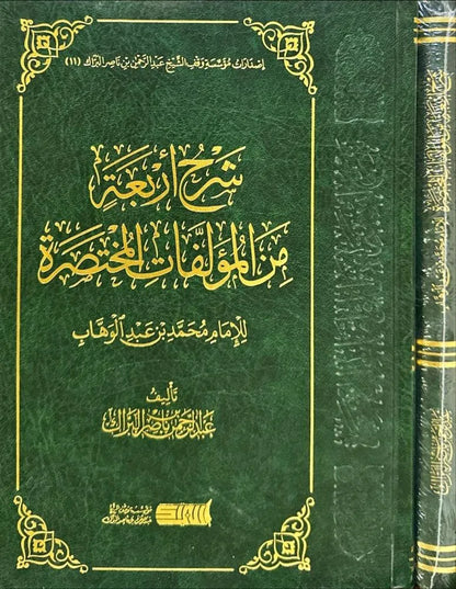 شرح أربعة من المؤلفات المختصرة للإمام محمد بن عبدالوهاب - عبدالرحمن بن ناصر البراك