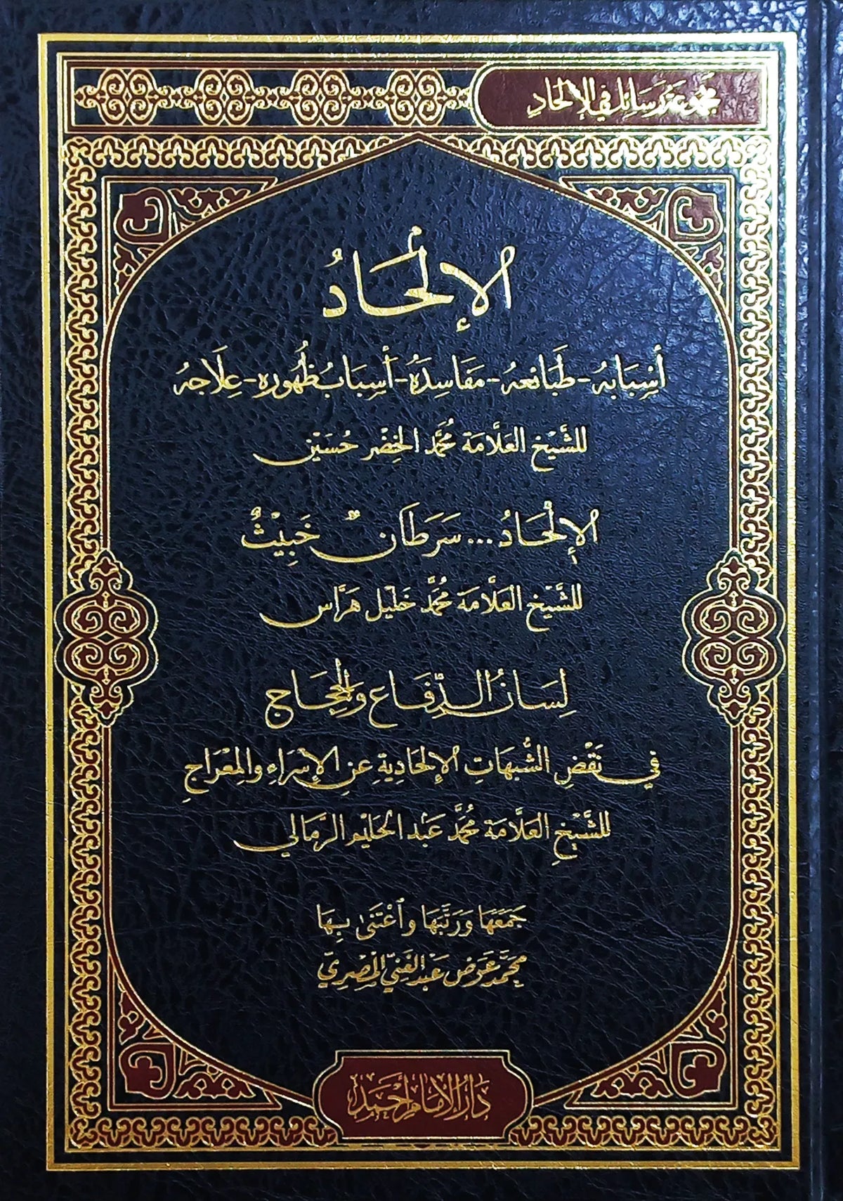 الإلحاد: أسبابه وطبائعه ومفاسده وأسباب ظهوره وعلاجه - محمد عوض عبد الغني المصري