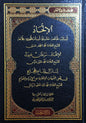 الإلحاد: أسبابه وطبائعه ومفاسده وأسباب ظهوره وعلاجه - محمد عوض عبد الغني المصري