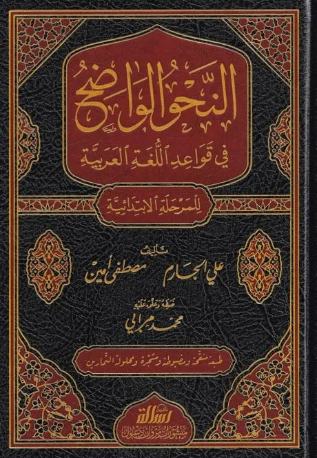 النحو الواضح للمرحلة الابتدائية 1/3 - علي الجارم ومصطفى أمين | ط. مؤسسة الرسالة ناشرون