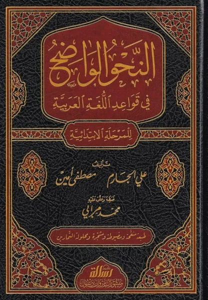 النحو الواضح للمرحلة الابتدائية 1/3 - علي الجارم ومصطفى أمين | ط. مؤسسة الرسالة ناشرون