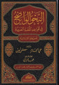 النحو الواضح للمرحلة الابتدائية 1/3 - علي الجارم ومصطفى أمين | ط. مؤسسة الرسالة ناشرون