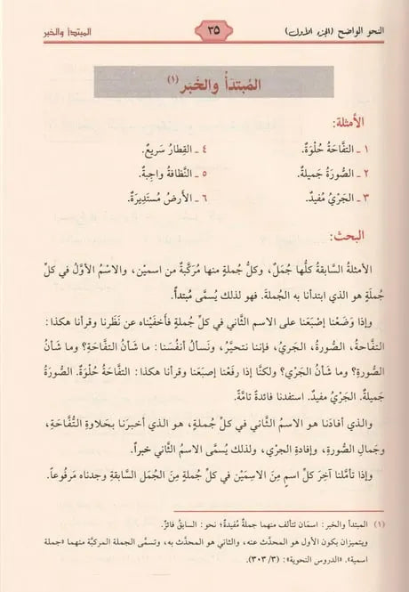 النحو الواضح للمرحلة الابتدائية 1/3 - علي الجارم ومصطفى أمين | ط. مؤسسة الرسالة ناشرون