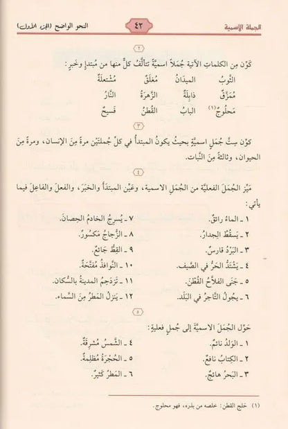 النحو الواضح للمرحلة الابتدائية 1/3 - علي الجارم ومصطفى أمين | ط. مؤسسة الرسالة ناشرون
