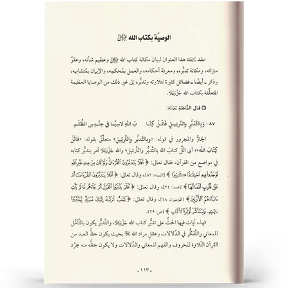 شرح المنظومة الميمية في الوصايا والآداب العلمية - عبد الرزاق البدر