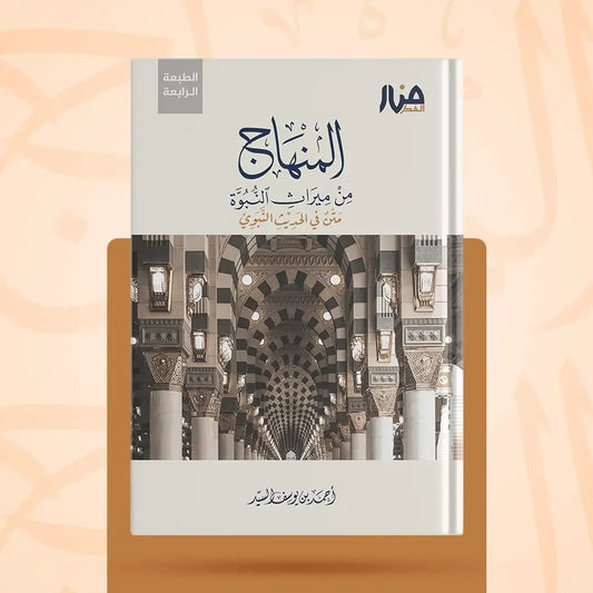 المنهاج من ميراث النبوة (نسخة المتن، الطبعة الرابعة) - أحمد السيد