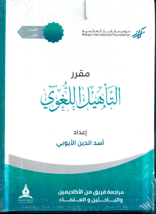 حقيبة مقرر التأهيل اللغوي 1/6 - مركز فقهاء