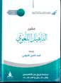 حقيبة مقرر التأهيل اللغوي 1/6 - مركز فقهاء