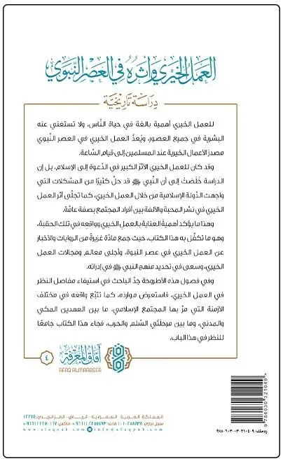 العمل الخيري وأثره في العصر النبوي - سلطان بن غويزي المقاطي