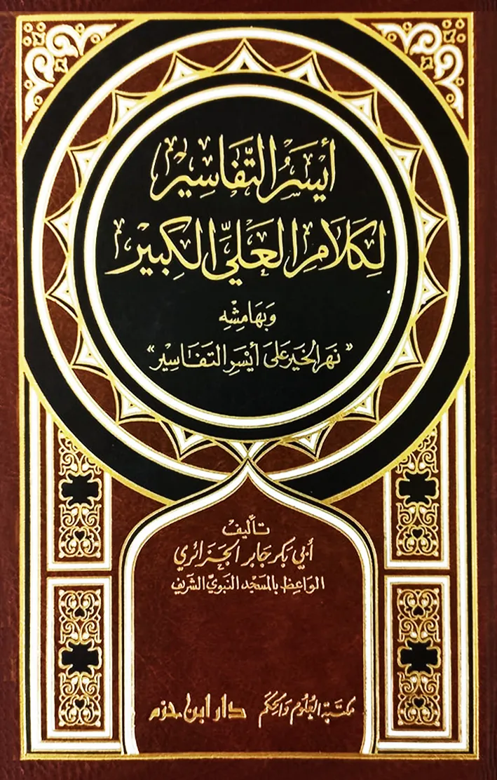أيسر التفاسير لكلام العلي الكبير - أبو بكر الجزائري