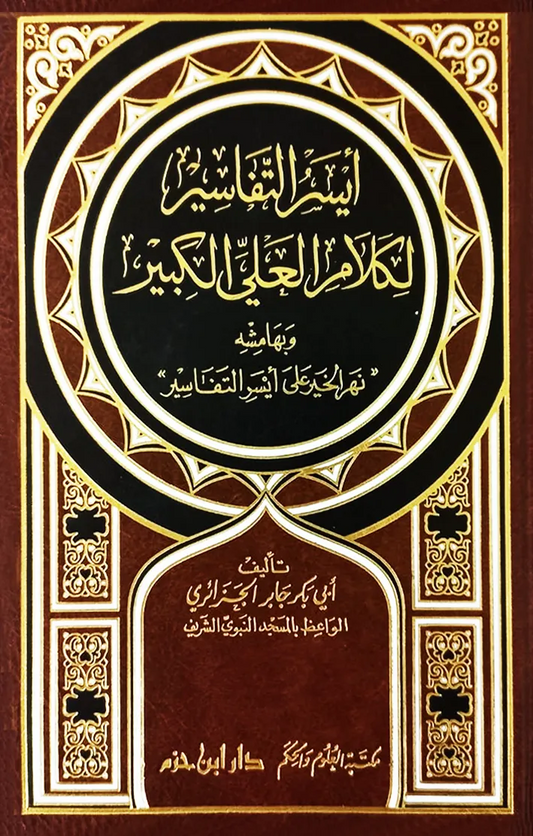 أيسر التفاسير لكلام العلي الكبير - أبو بكر الجزائري