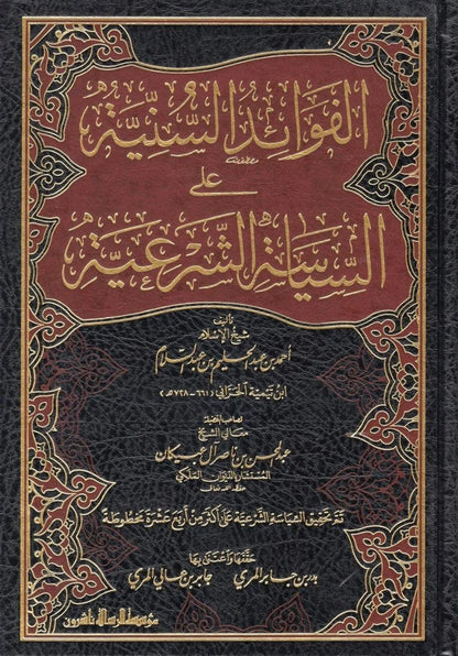 الفوائد السنية على السياسة الشرعية - ابن تيمية - تعليق عبدالمحسن بن ناصر آل عبيكان | ط. مؤسسة الرسالة ناشرون
