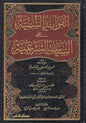 الفوائد السنية على السياسة الشرعية - ابن تيمية - تعليق عبدالمحسن بن ناصر آل عبيكان | ط. مؤسسة الرسالة ناشرون