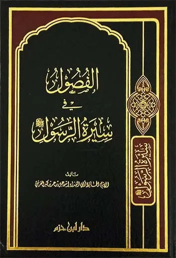 الفصول في سيرة الرسول - ابن كثير | ط. دار ابن حزم