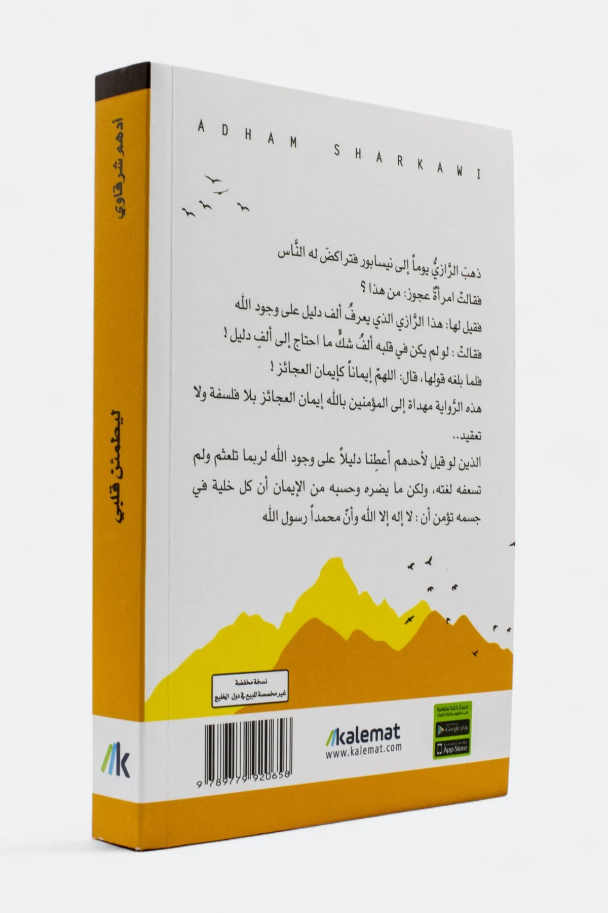 ليطمئن قلبي - أدهم الشرقاوي