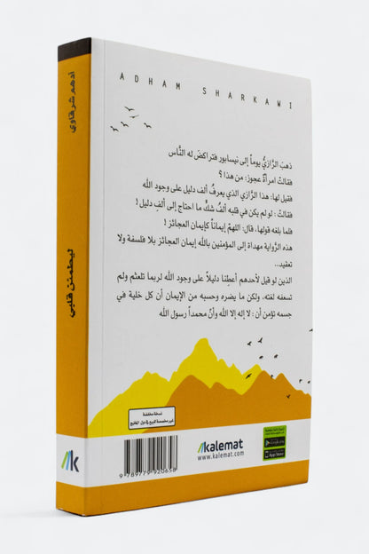 ليطمئن قلبي - أدهم الشرقاوي
