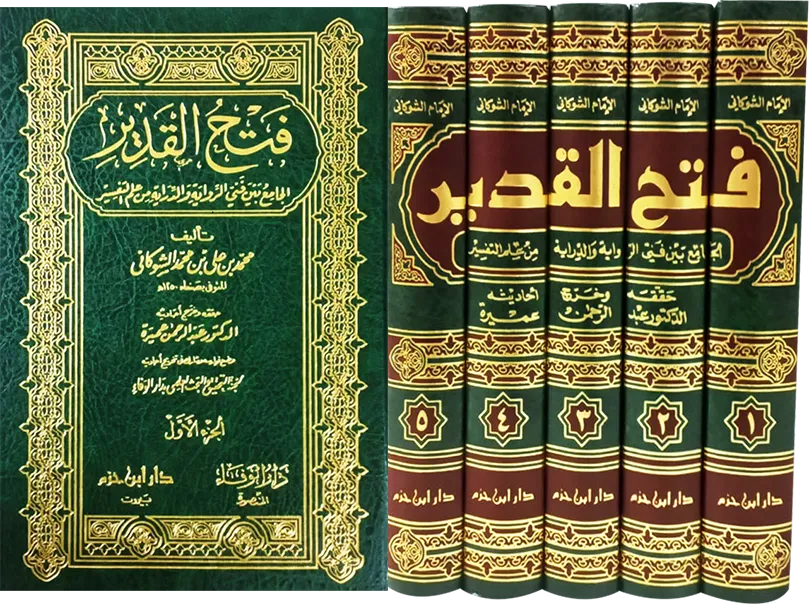 فتح القدير الجامع بين فني الرواية والدراية من علم التفسير - محمد بن علي الشوكاني | ط. دار ابن حزم (5 مجلدات)